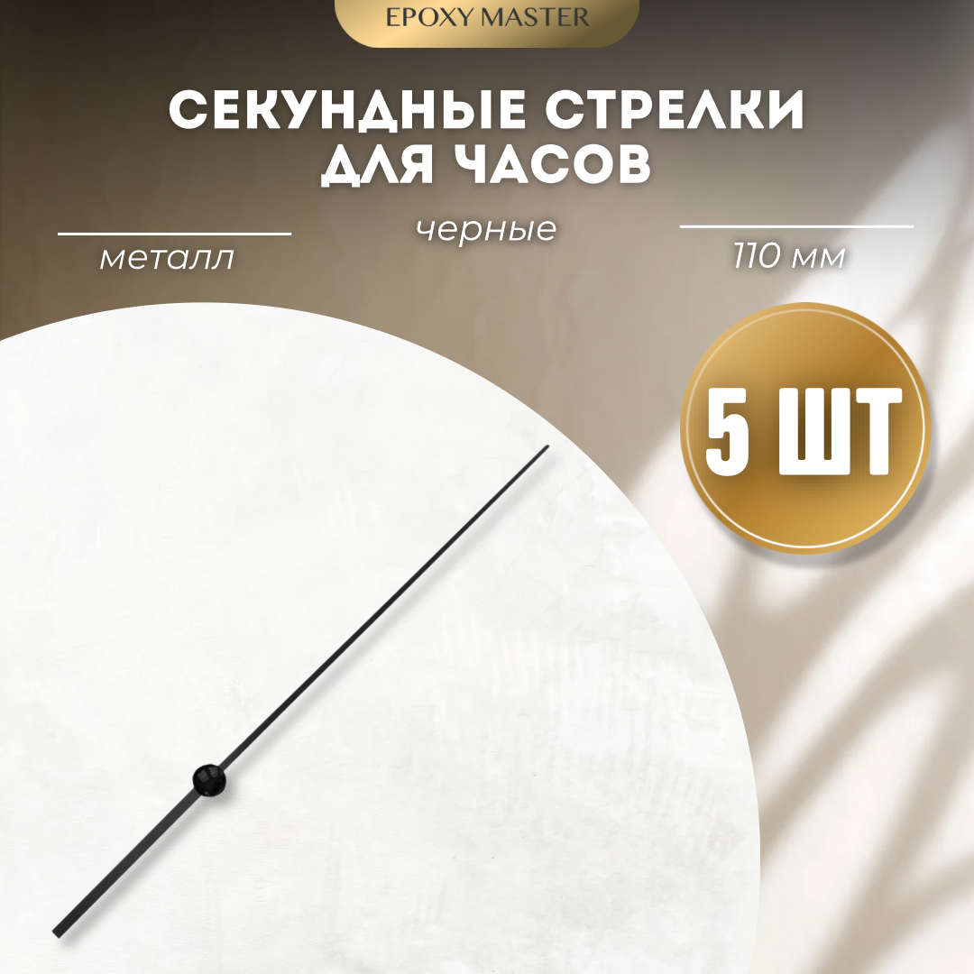 

Стрелка секундная для часов EPOXYMASTER черный 110 мм, 5 шт, Аксессуары для часов