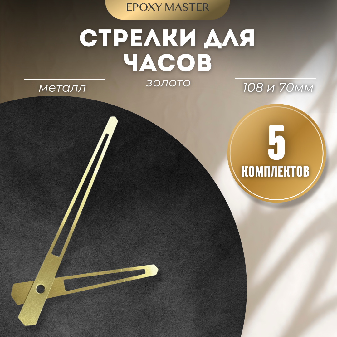 

Стрелки для часов EPOXYMASTER 108мм и 70мм золотые, 5 комплектов, Золотой, золотые 108/70