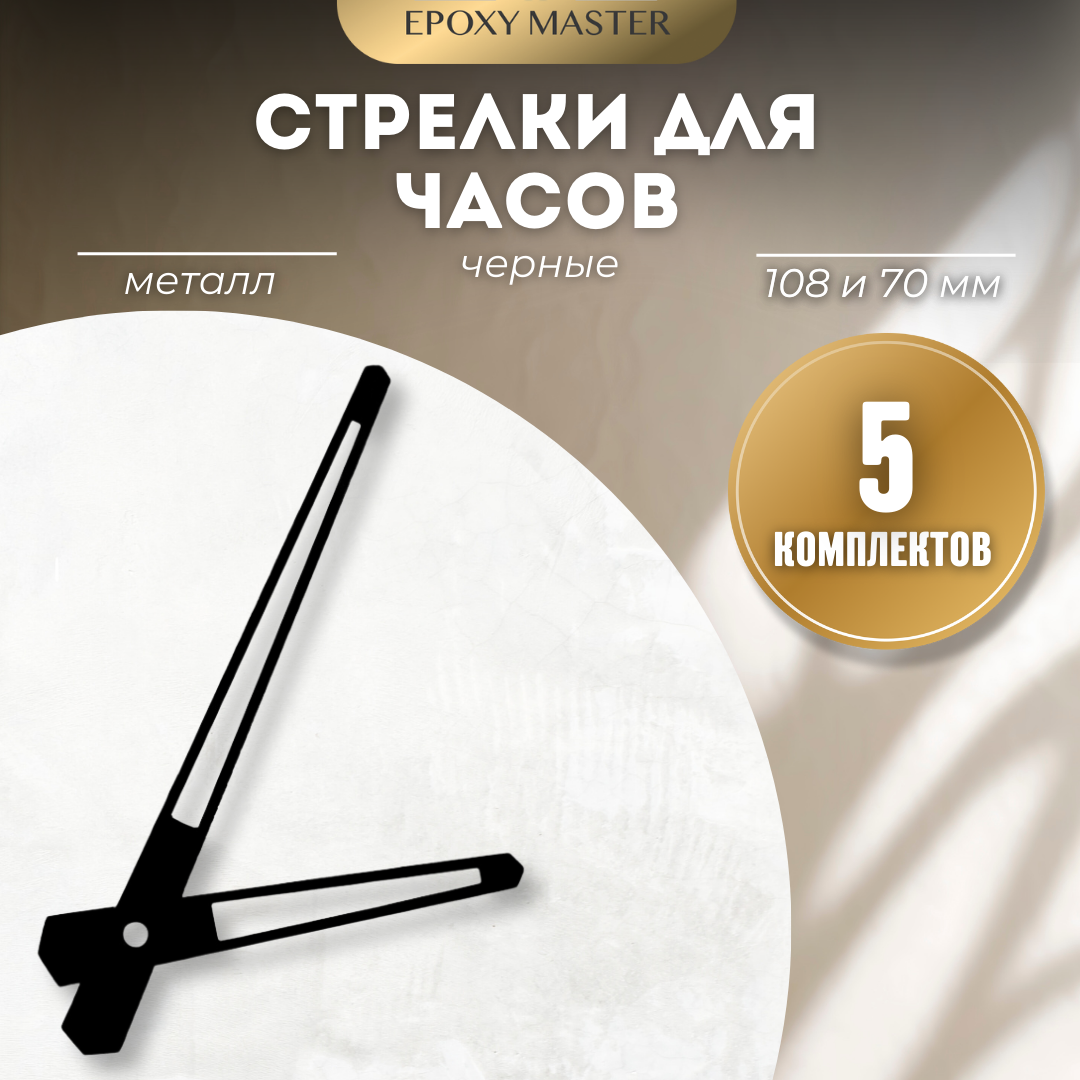 

Стрелки для часов EPOXYMASTER 108мм и 70мм черные, 5 комплектов, Черный, черные 108/70