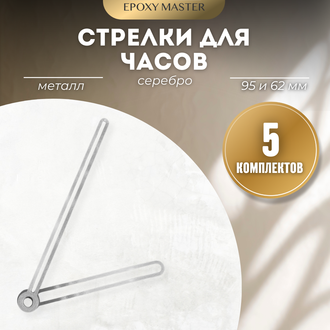 

Стрелки для часов EPOXYMASTER 95мм и 62мм серебряные, 5 комплектов, Серый, серебряные 95/62