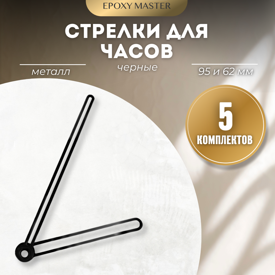 

Стрелки для часов EPOXYMASTER 95мм и 62мм черные, 5 комплектов, Черный, черные 95/62
