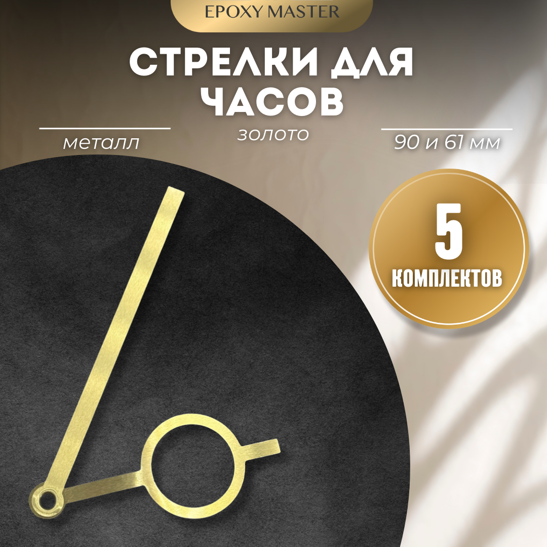 

Стрелки для часов EPOXYMASTER 90мм и 61мм золотые, 5 комплектов, Золотой, золотые 90/61