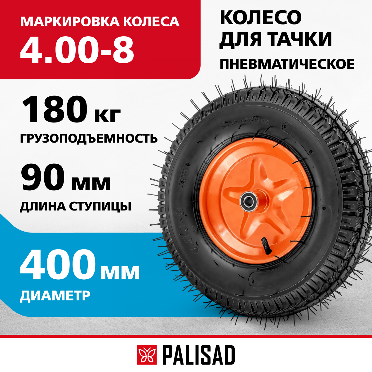 Колесо для тачки пневматическое усиленное PALISAD 68952 1785₽