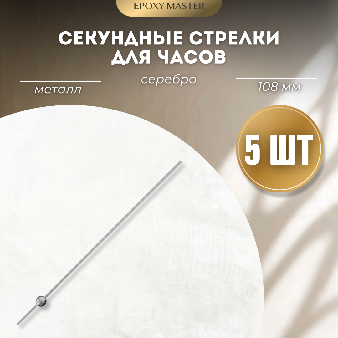 

Стрелка секундная для часов EPOXYMASTER серебро 108мм, 5 шт, Серый, Аксессуары для часов