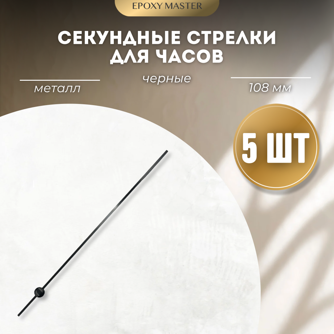 

Стрелка секундная для часов EPOXYMASTER черный 108мм, 5 шт, Аксессуары для часов