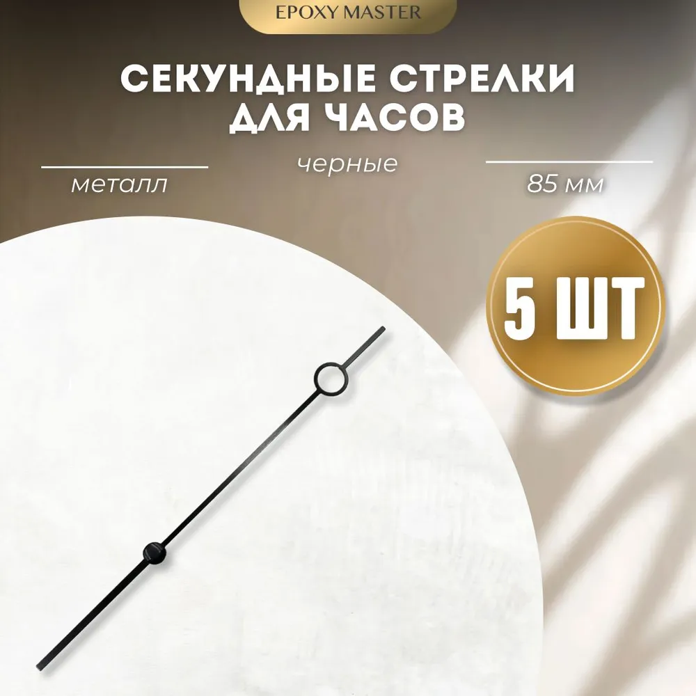 

Стрелка секундная для часов EPOXYMASTER черный 85мм, 5 шт, Аксессуары для часов