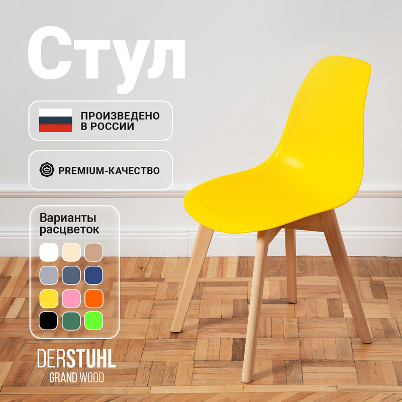 

Стул DERSTUHL Grand Wood Eames, Лимон, Grand Wood Eames