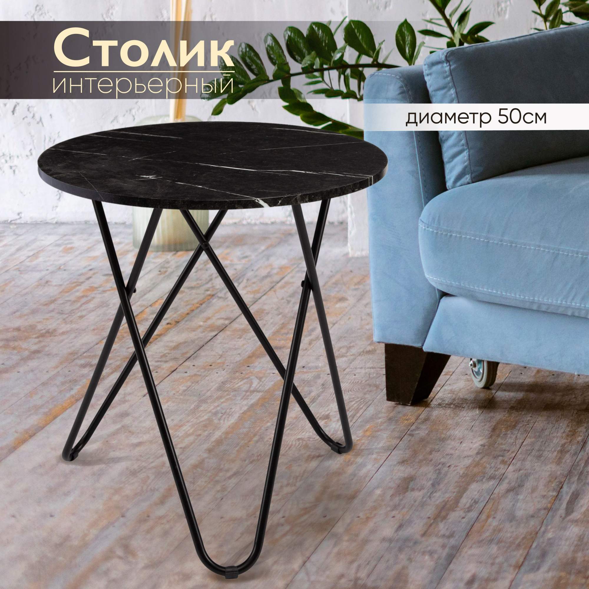 Стол журнальный круглый AMI MEBEL ST-132, кофейный столик лофт 50х50х54,5 см, черный