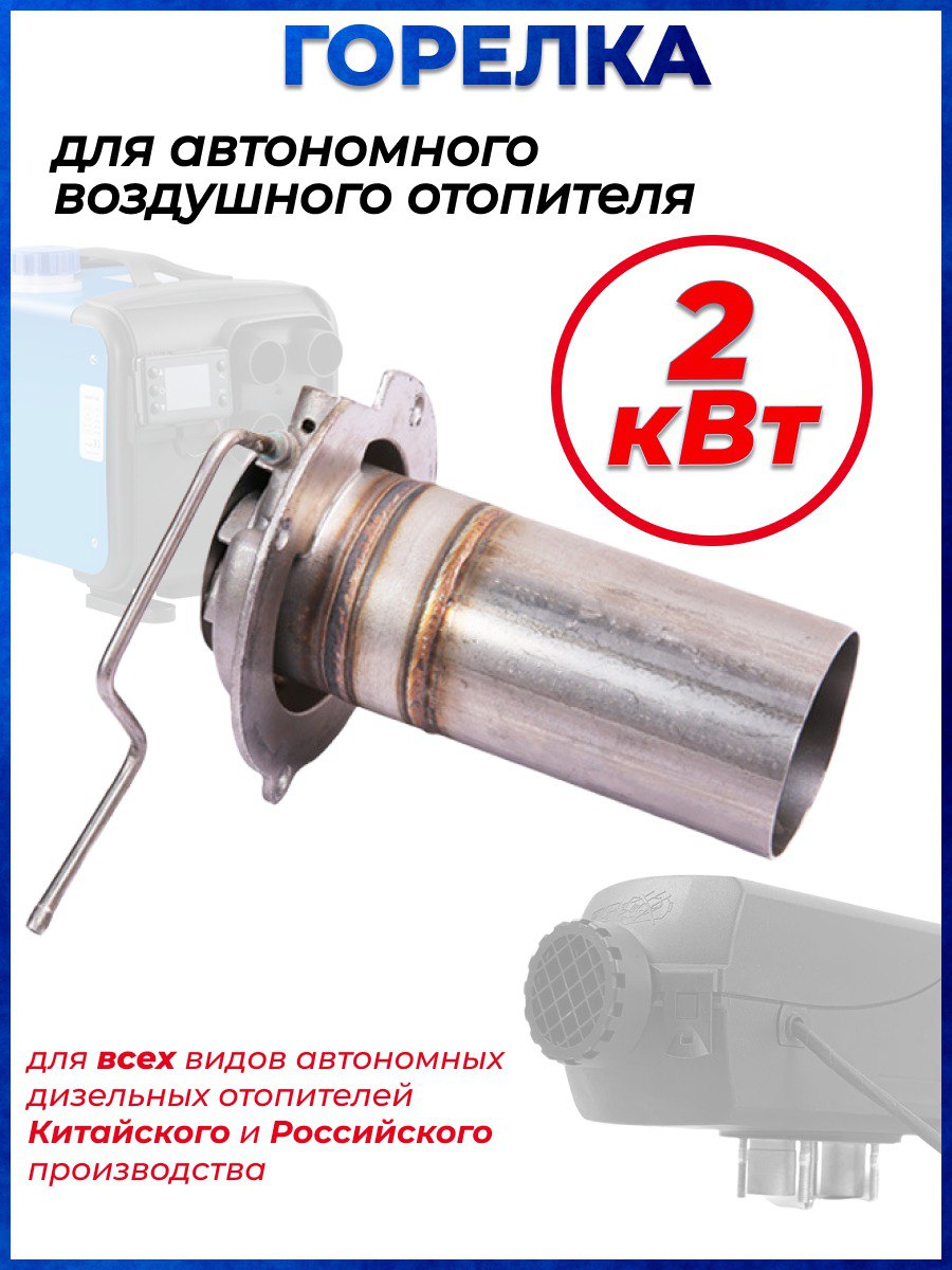 

Горелка камеры сгорания на дизельный отопитель, 2 кВт, 2кв
