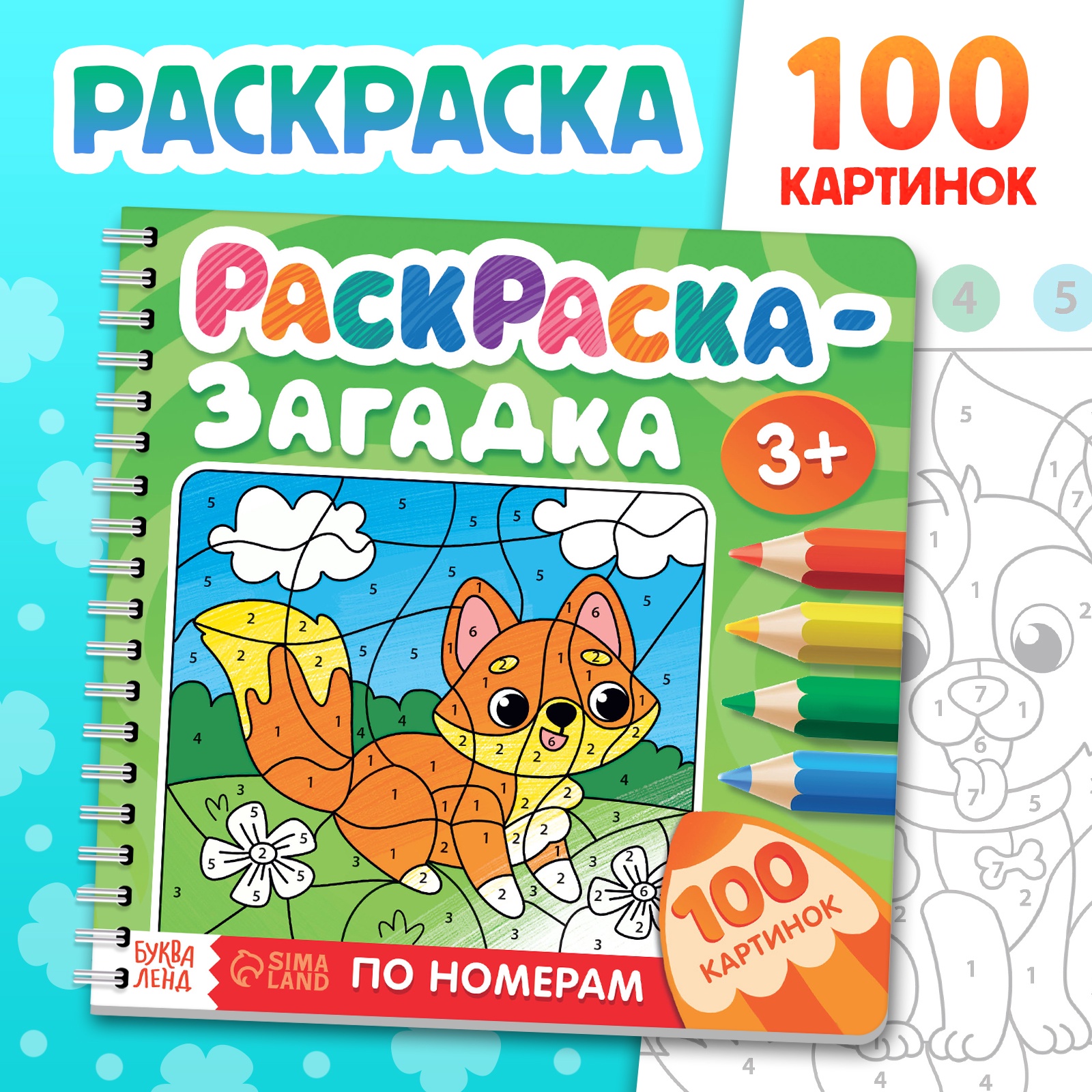 

Раскраска-загадка по номерам Буква-Ленд детская, 100 картинок