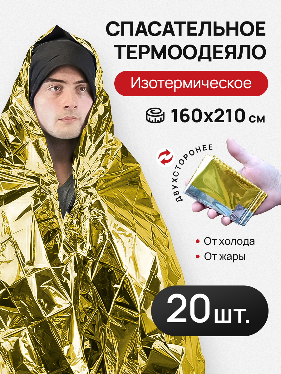 

Термоодеяло 160*210, комплект 20 штук, Золотистый