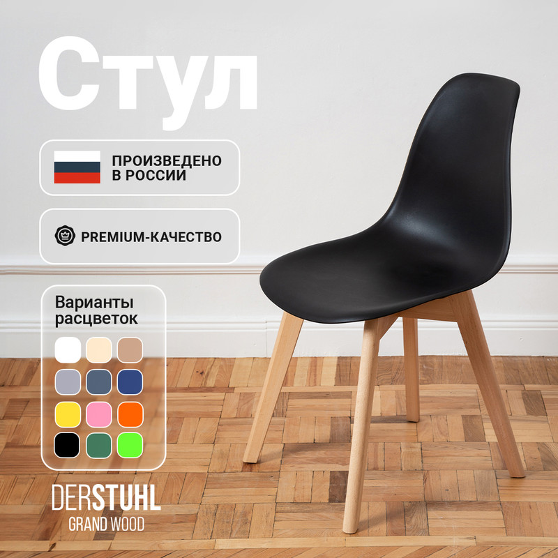 

Стул DERSTUHL Grand Wood Eames, Черный, Grand Wood Eames