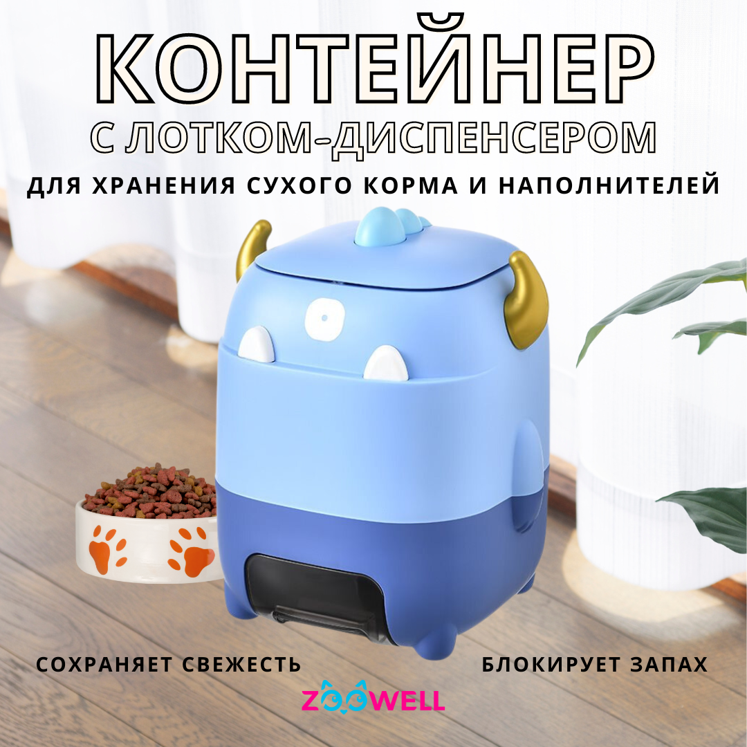 Ёмкость для хранения корма ZooWell Home Big Dragon с лотком-диспенсером, синий, 30х25х35см