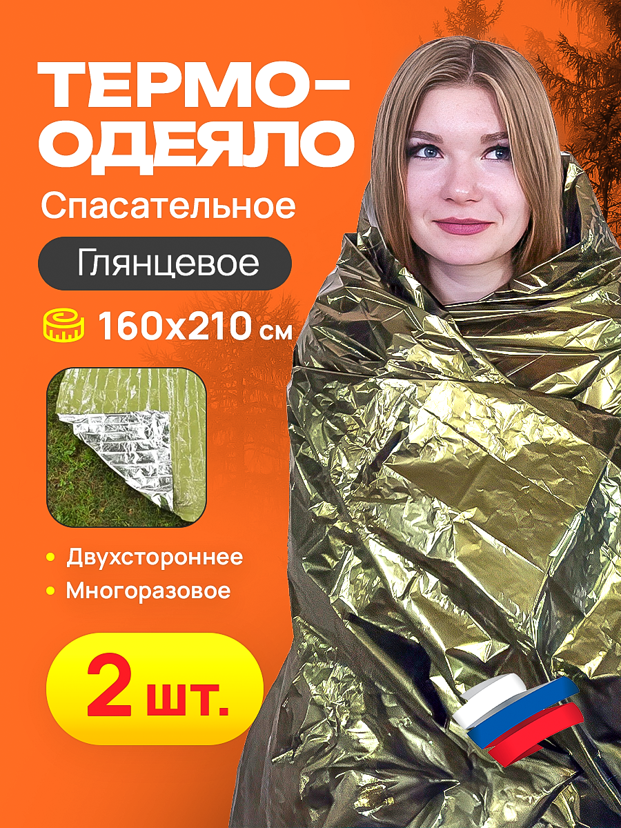 Спасательное термоодеяло 2 шт 160210 глянец 400₽