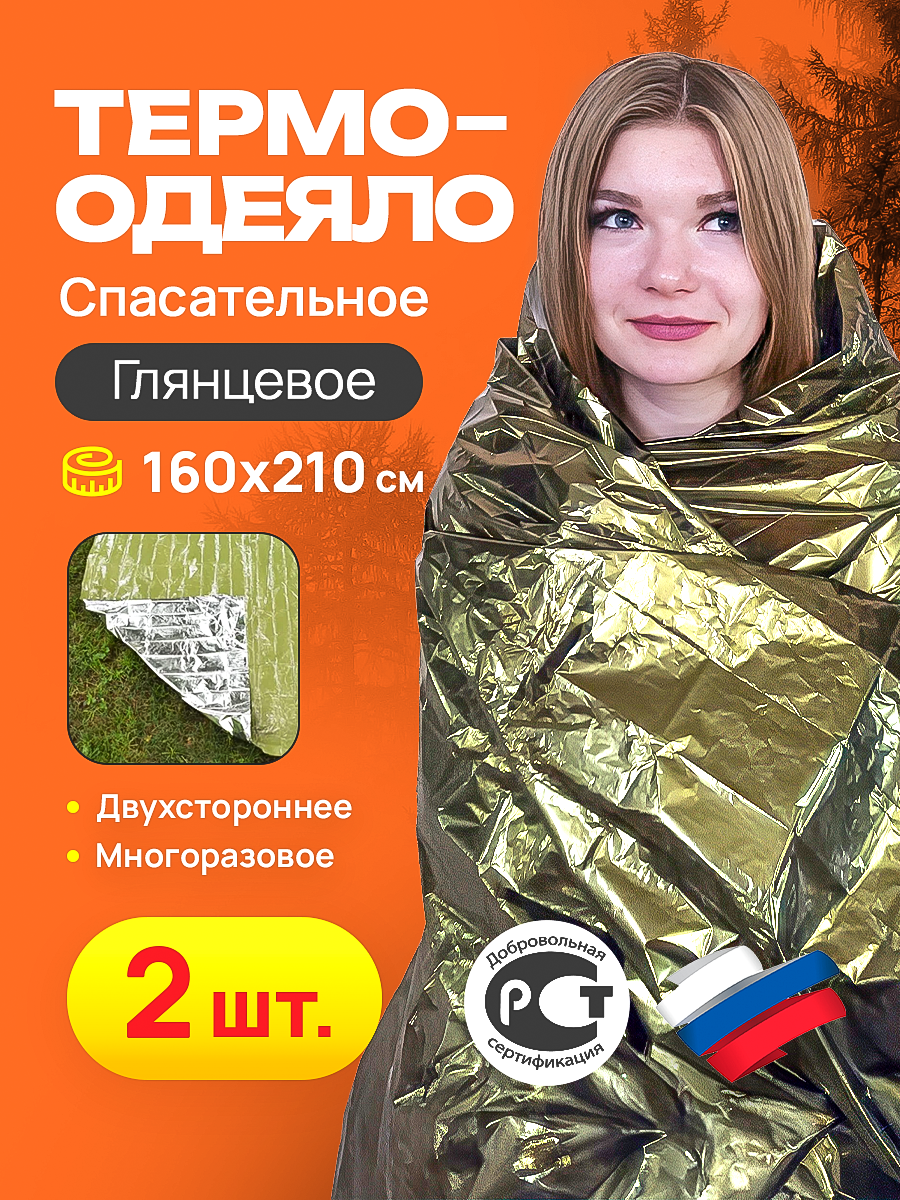 

Спасательное термоодеяло 2 шт 160*210, глянец, Зеленый