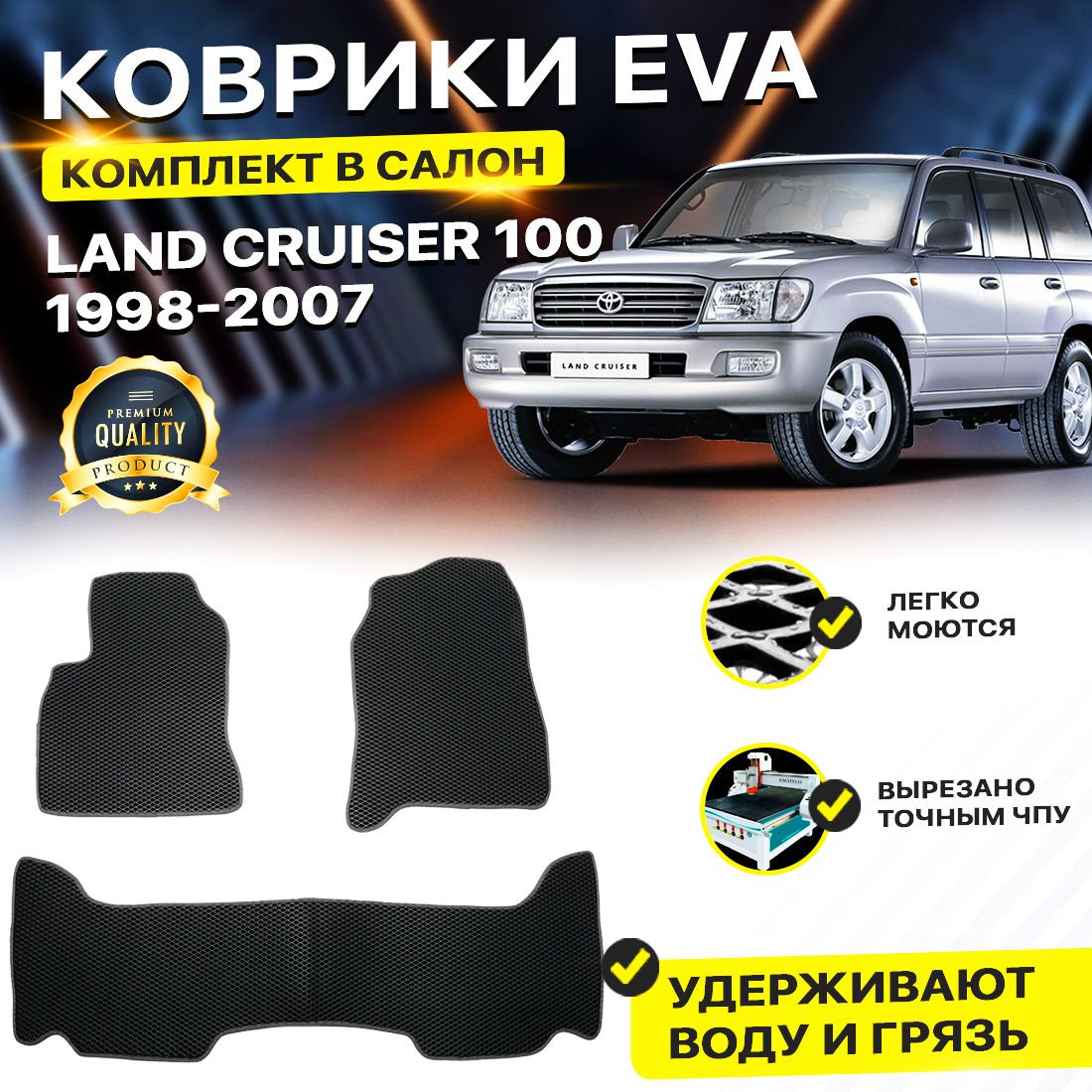 

Комплект ковриков DreamCar Technology Toyota Land Cruiser 100 1998-2007 черный