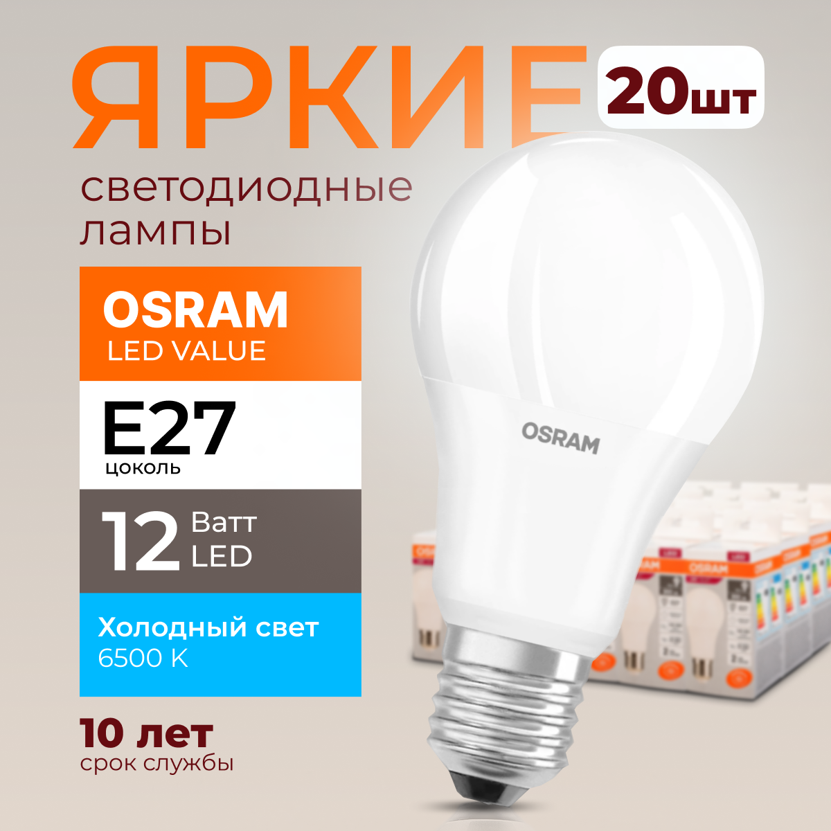 

Лампочка светодиодная Osram Е27 12 Ватт холодный свет 6500K Led Value 960лм 20шт, LED Value