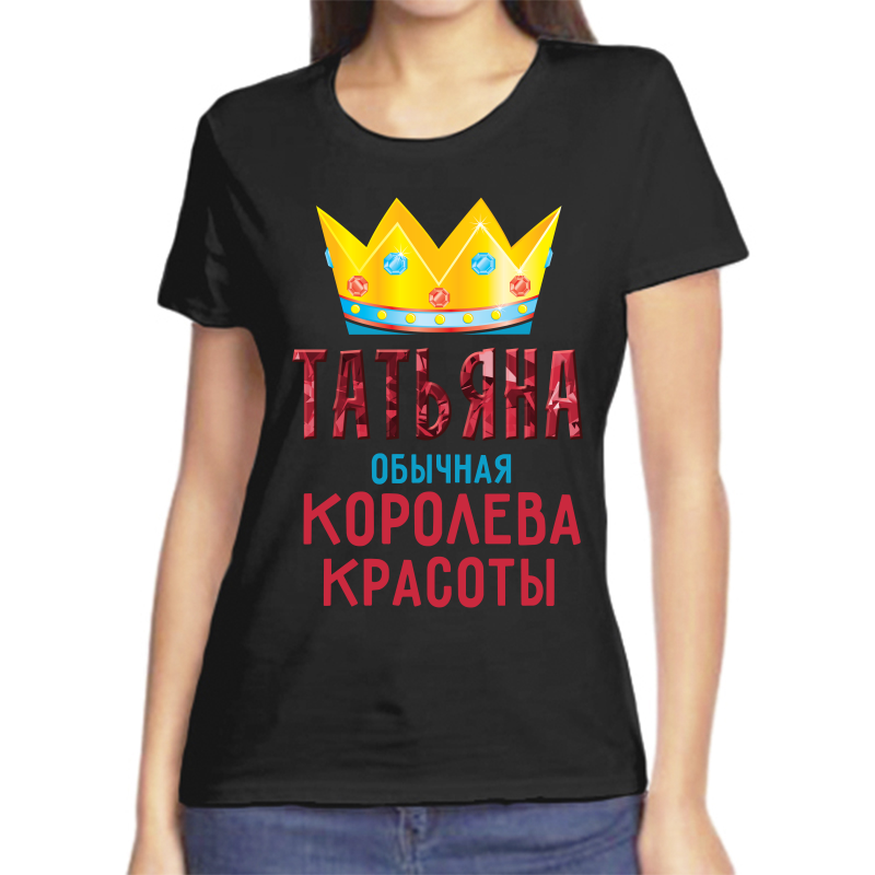 

Футболка женская черная 42 р-р татьяна обычная королева, Черный, fzh_tatyana_obychnaya_koroleva