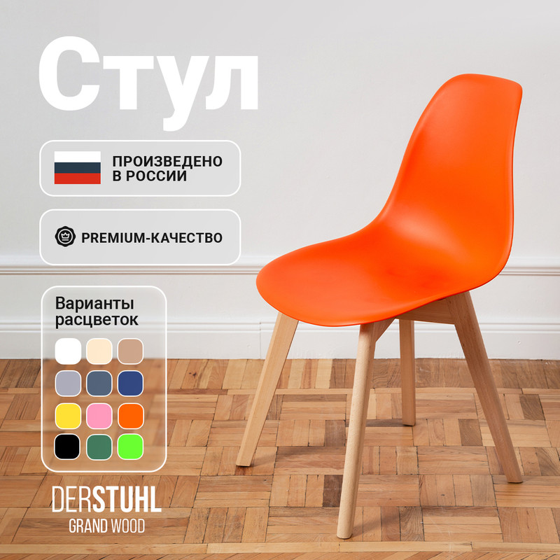 

Стул DERSTUHL Grand Wood Eames, Оранжевый, Grand Wood Eames