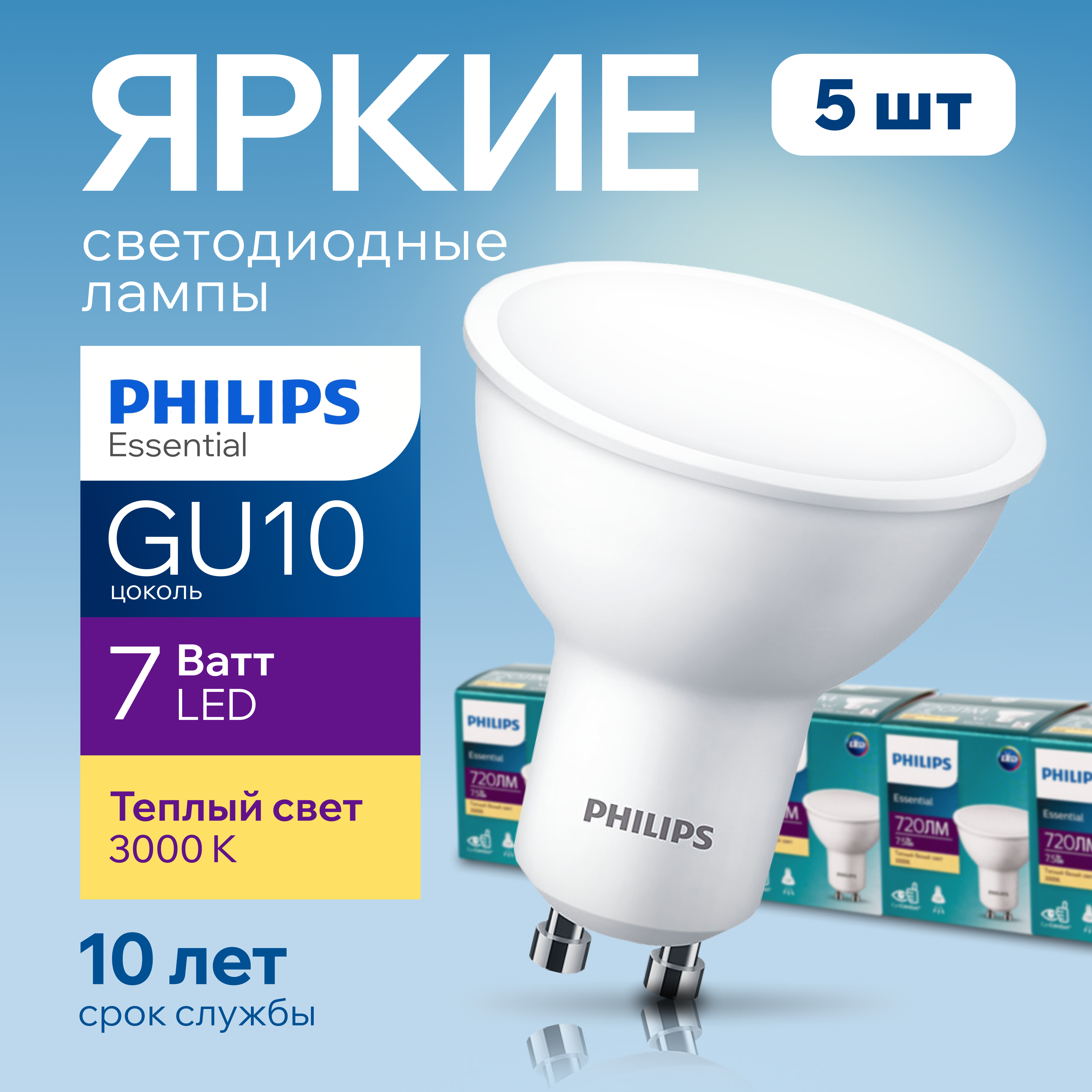 Лампочка светодиодная GU10 Philips 7.5Вт теплый 3000К Essential LED 5шт