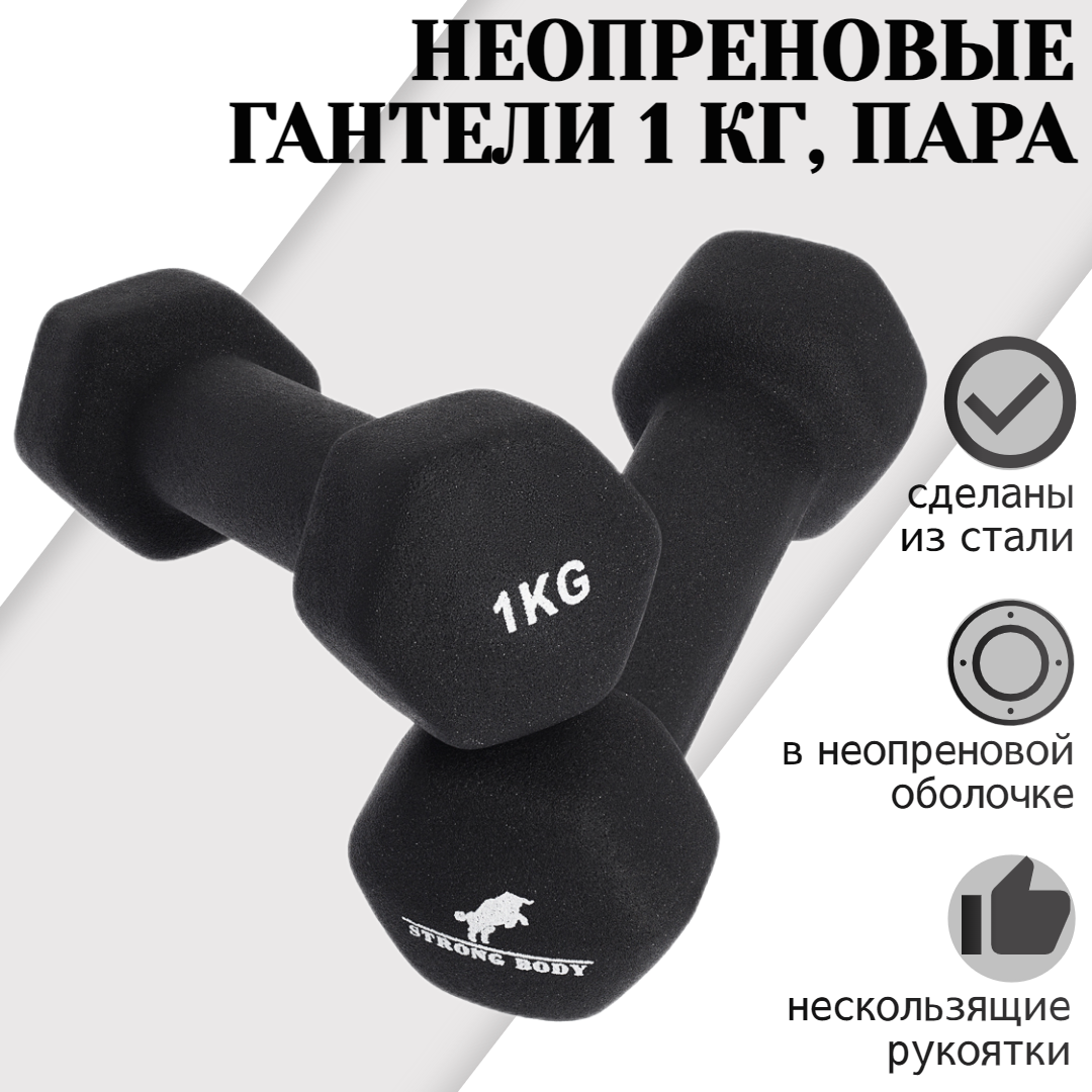 Гантели неопреновые STRONG BODY 1 кг 2 шт, черные