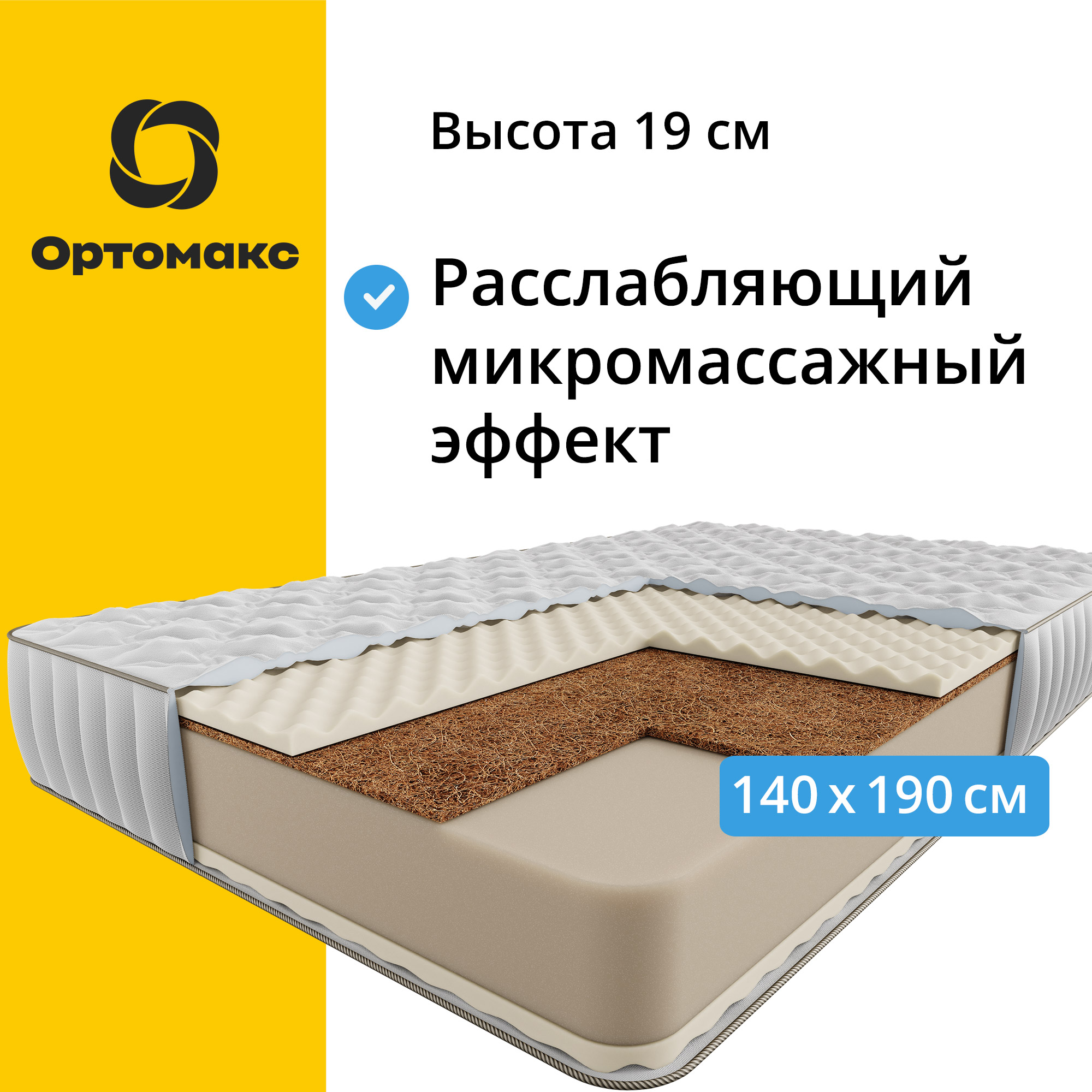 Ортопедический матрас Ортомакс Roll Base Cocos 18 140х190, беспружинный, двусторонний