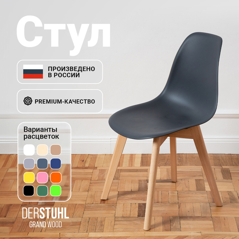 

Стул DERSTUHL Grand Wood Eames, Темно-серый, Grand Wood Eames