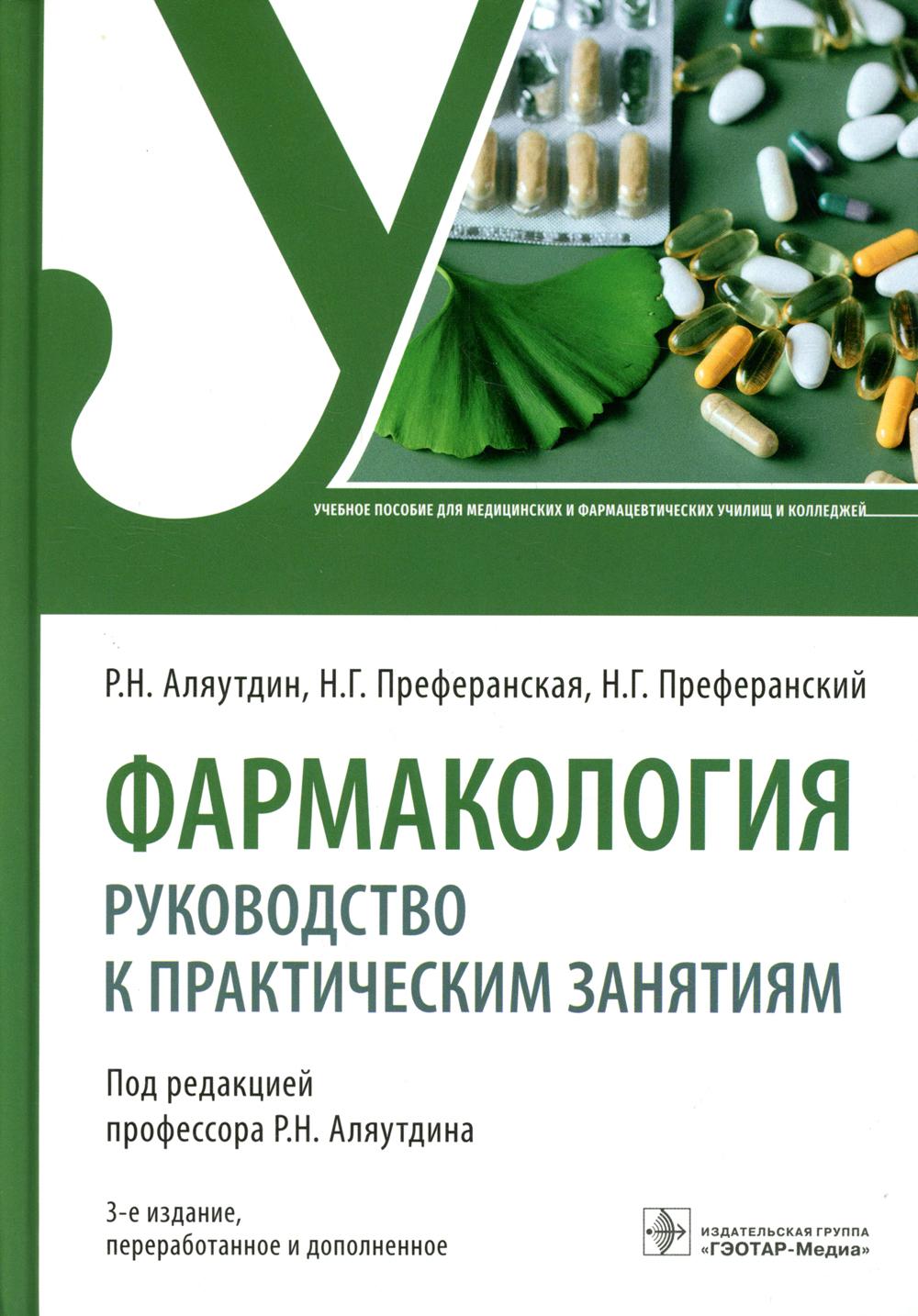 

Фармакология. 3-е издание, переработанное и дополненное