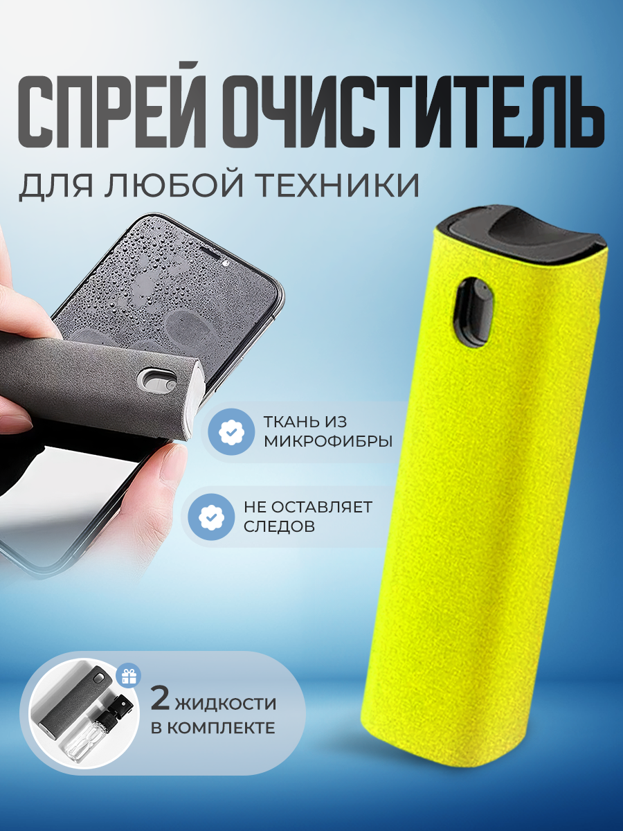 Чистящее средство для экранов Starex SCK01FY жёлтый