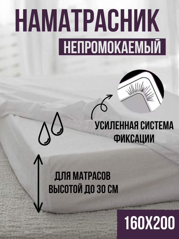 

Наматрасник Linen Way 160x200х30 водонепроницаемый натяжной, серия наматрасник аквастоп - 1