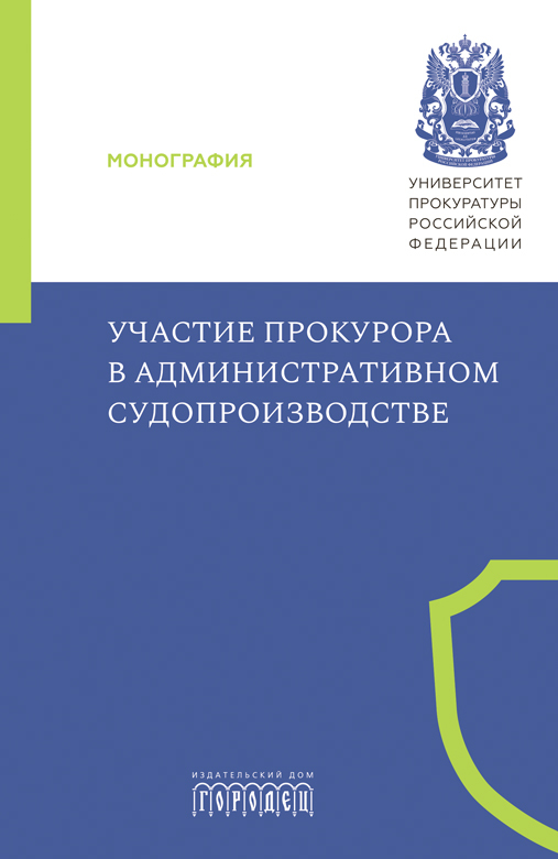 

Участие прокурора в административном судопроизводстве