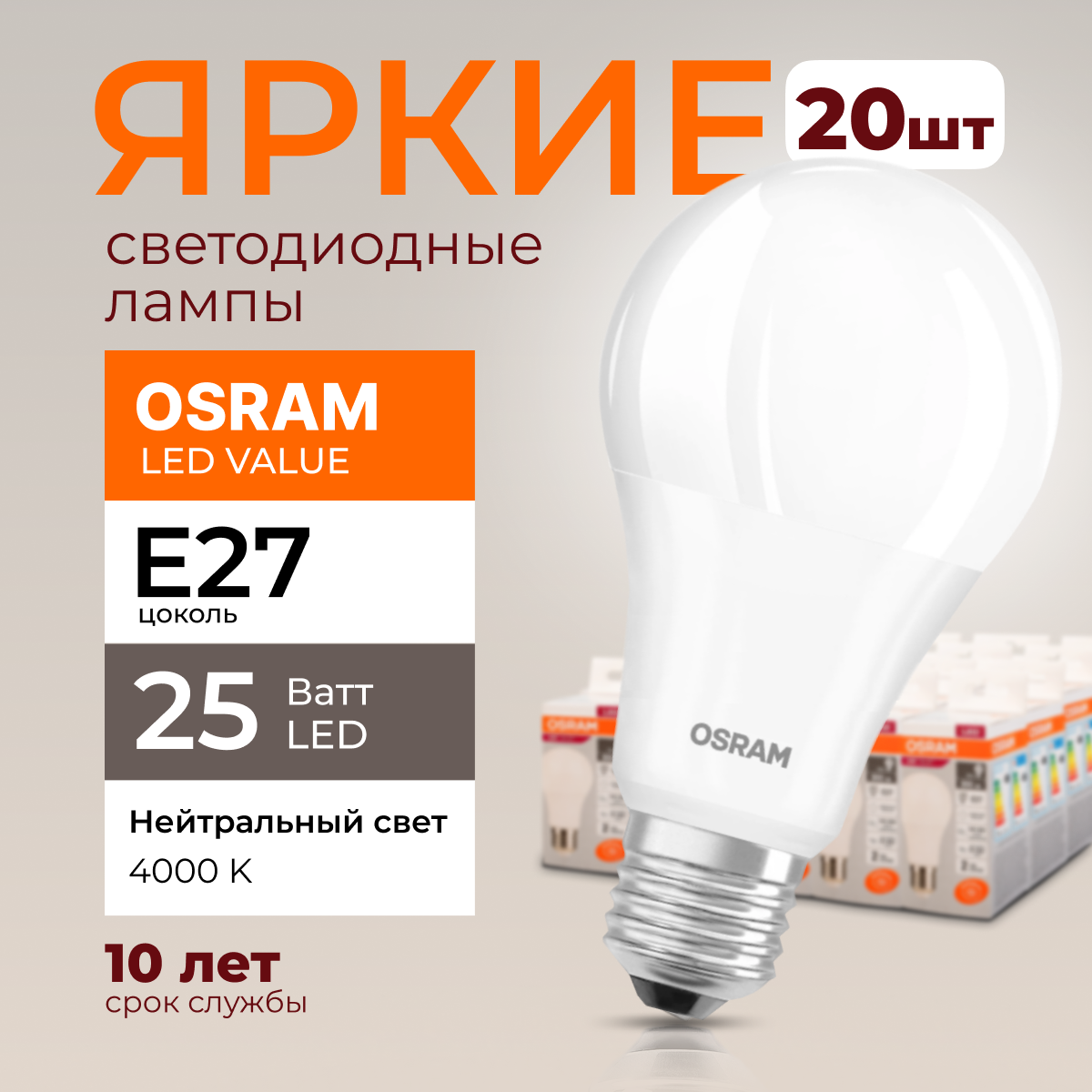 

Лампочка светодиодная Osram Е27 25 Ватт нейтральный свет 4000K Led Value 2000лм 20шт, LED Value