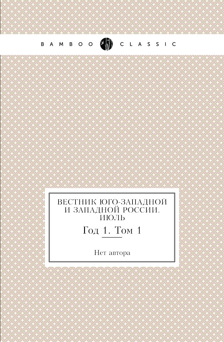 

Книга Вестник Юго-Западной и Западной России. Июль. Год 1. Том 1