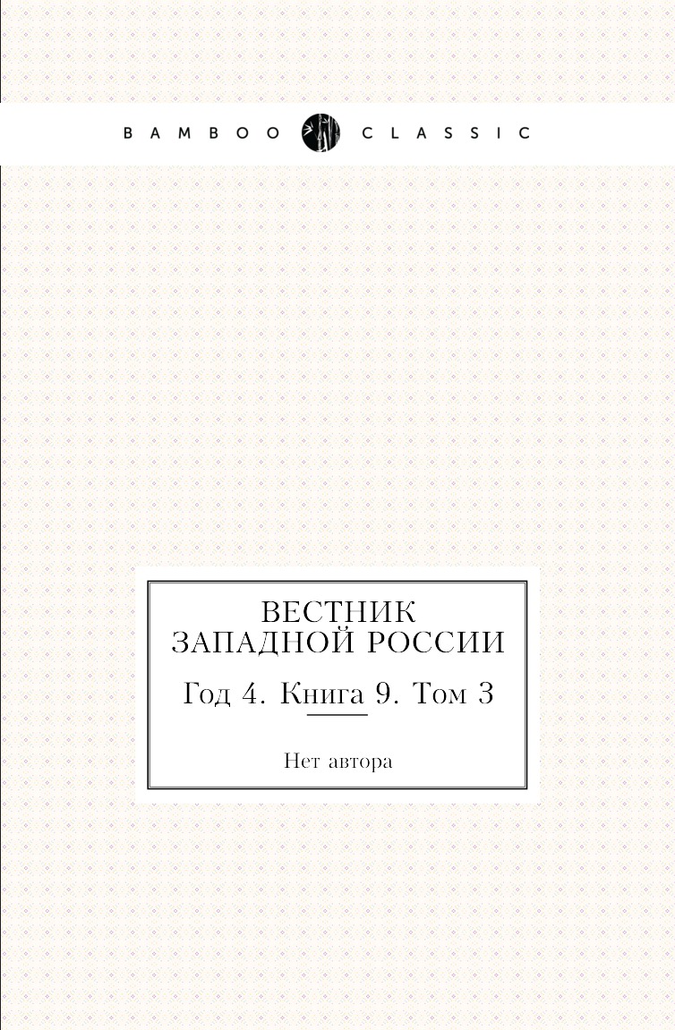 

Книга Вестник Западной России. Год 4. Книга 9. Том 3