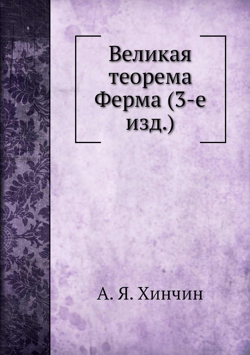 

Книга Великая теорема Ферма (3-е изд.)