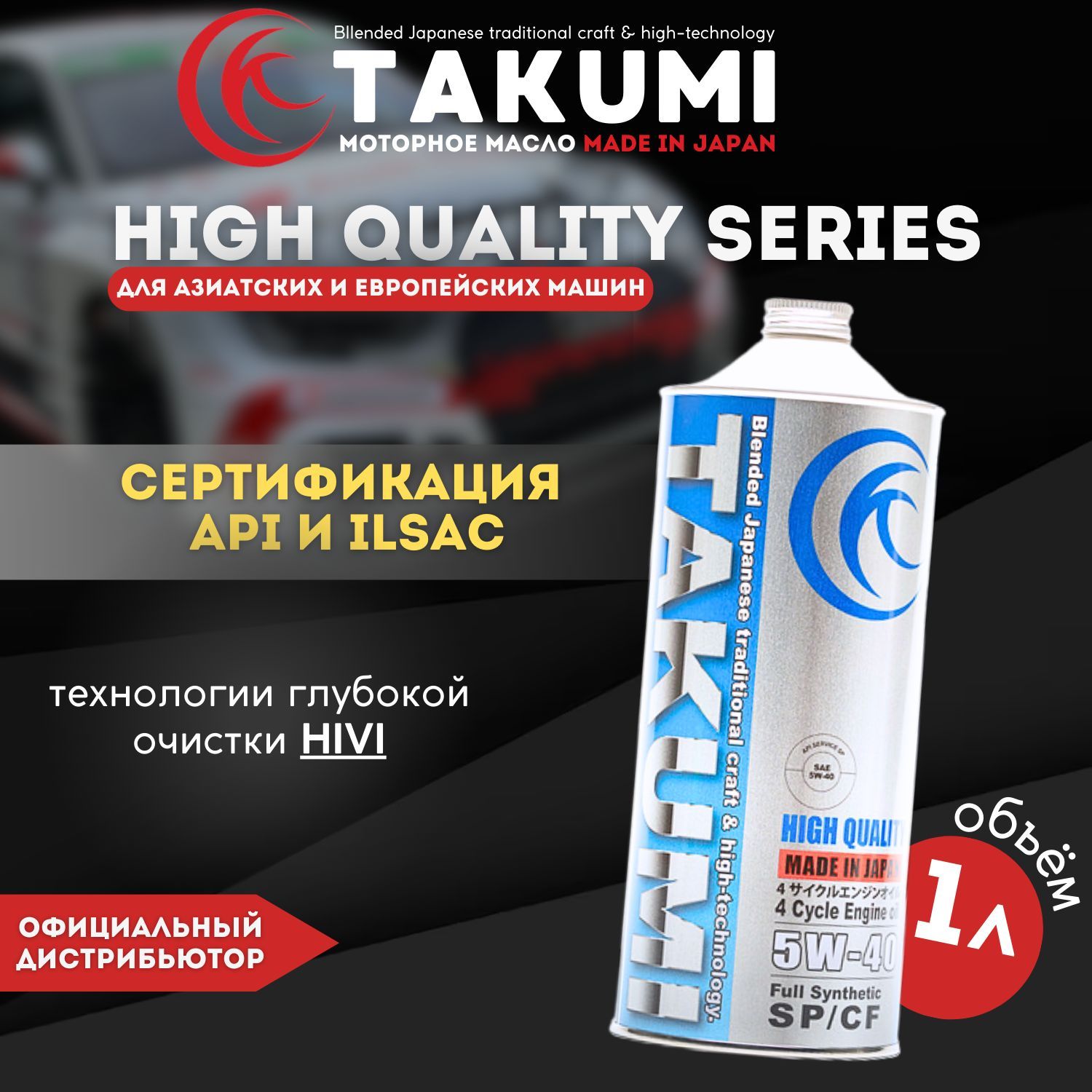 Моторное масло TAKUMI HIGH QUALITY 5W-40 SP/CF, 1L