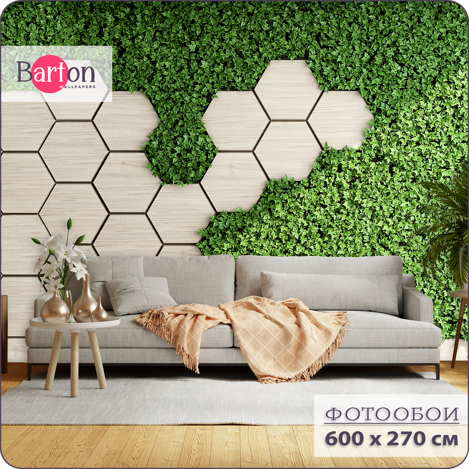 

Фотообои флизелиновые 3d Bartonwall Соты Листья Трава 600х270 см M09506-W, Бежевый;зеленый, M095