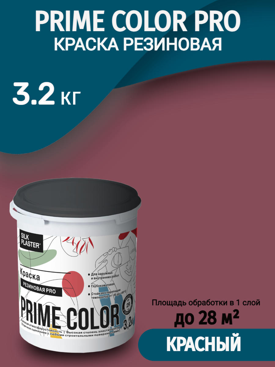 Краска резиновая Silk Plaster PRIME COLOR PRO 3,2 кг, вишневая