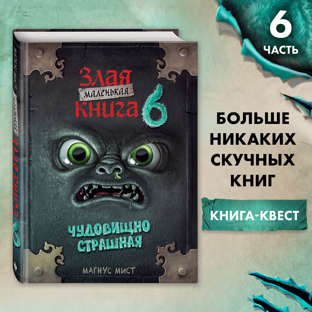 

Маленькая злая книга 6