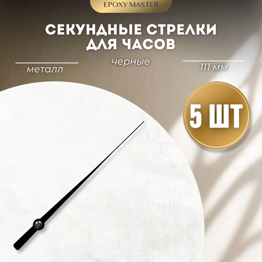 

Стрелка секундная для часов EPOXYMASTER черный 111 мм, 5 шт, Аксессуары для часов