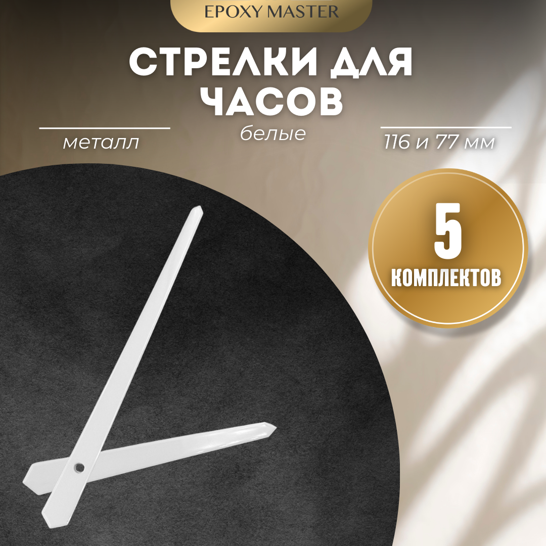 

Стрелки для часов EPOXYMASTER 116мм и 77мм белые, 5 комплектов, Белый, белые 116/77