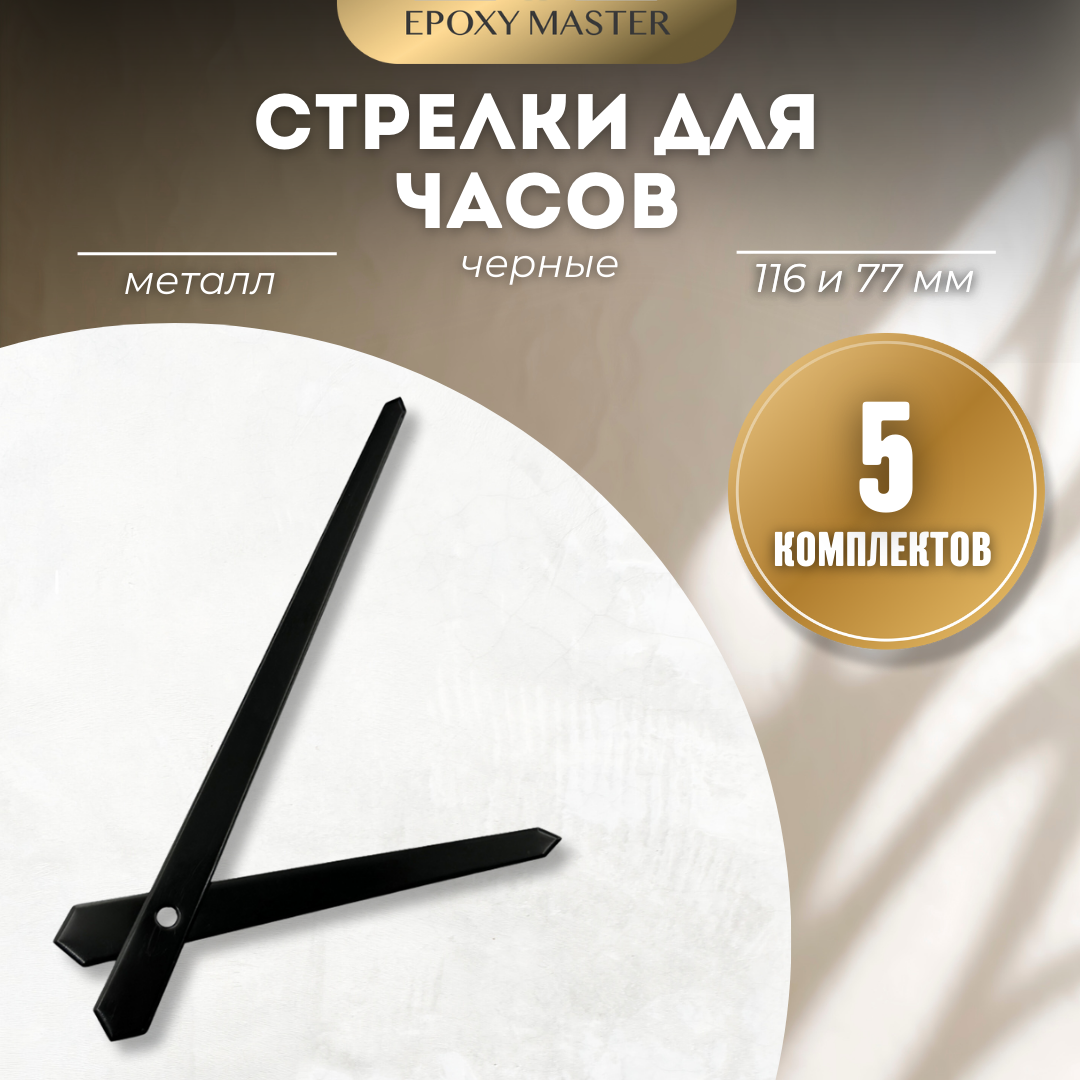 

Стрелки для часов EPOXYMASTER 116мм и 77мм черные, 5 комплектов, Черный, черные 116/77