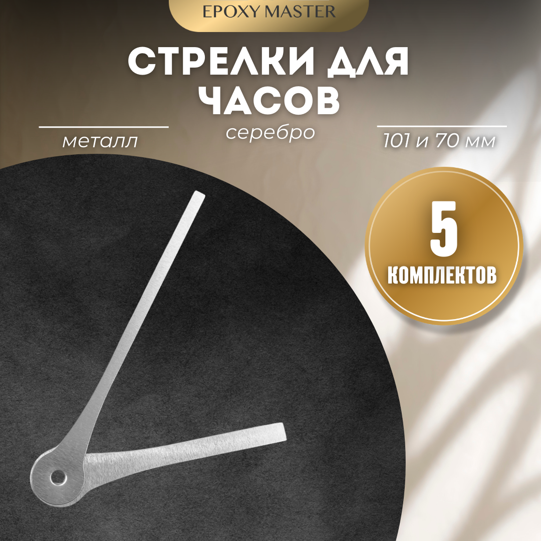 

Стрелки для часов EPOXYMASTER 101мм и 70мм серебряные, 5 комплектов, Серый, серебряные 101/70