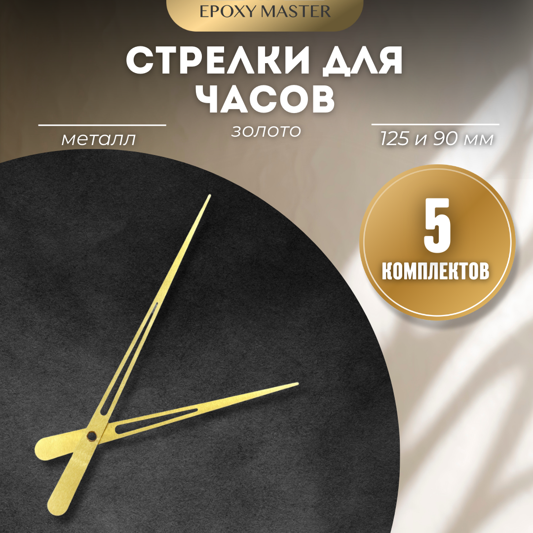

Стрелки для часов EPOXYMASTER 125мм и 90мм золотые, 5 комплектов, Золотой, золотые 125/90