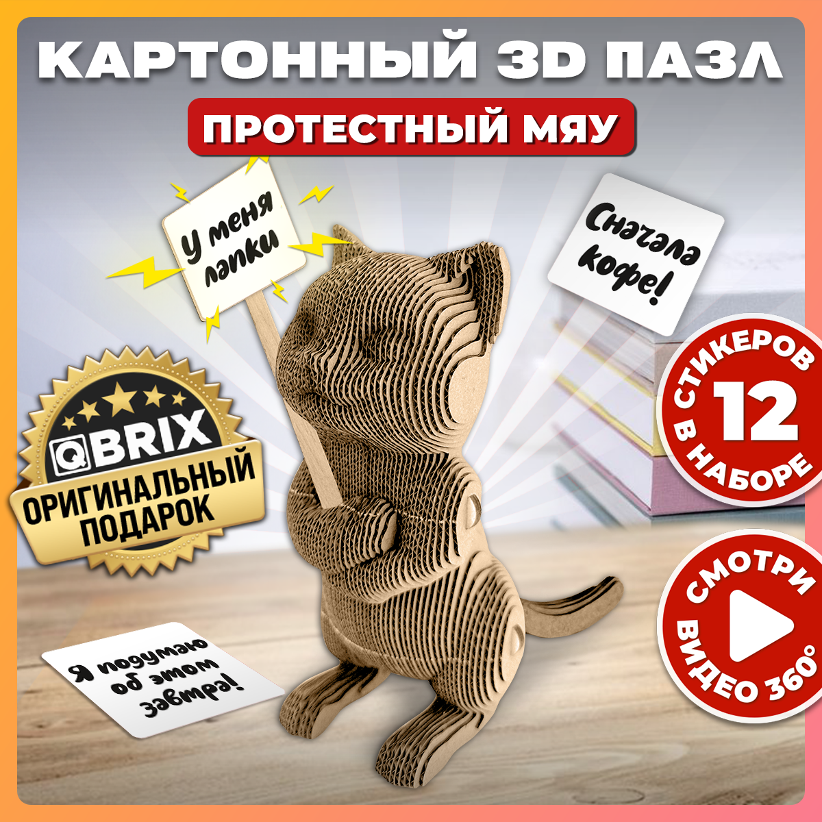 

Картонный конструктор 3D-пазл QBRIX - Протестный Мяу, Протестный Мяу