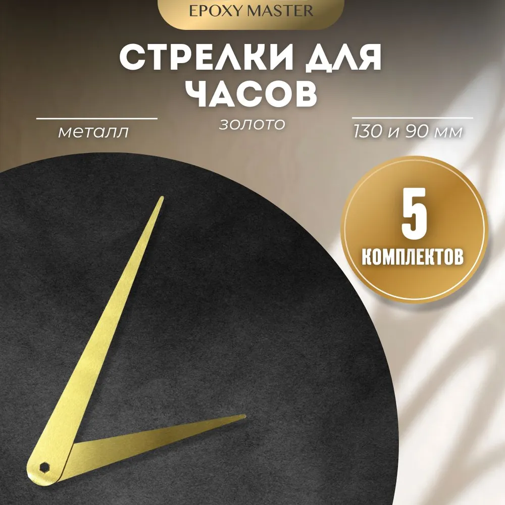 

Стрелки для часов EPOXYMASTER 130мм и 90мм золотые, 5 комплектов, Золотой, золотые 130/90