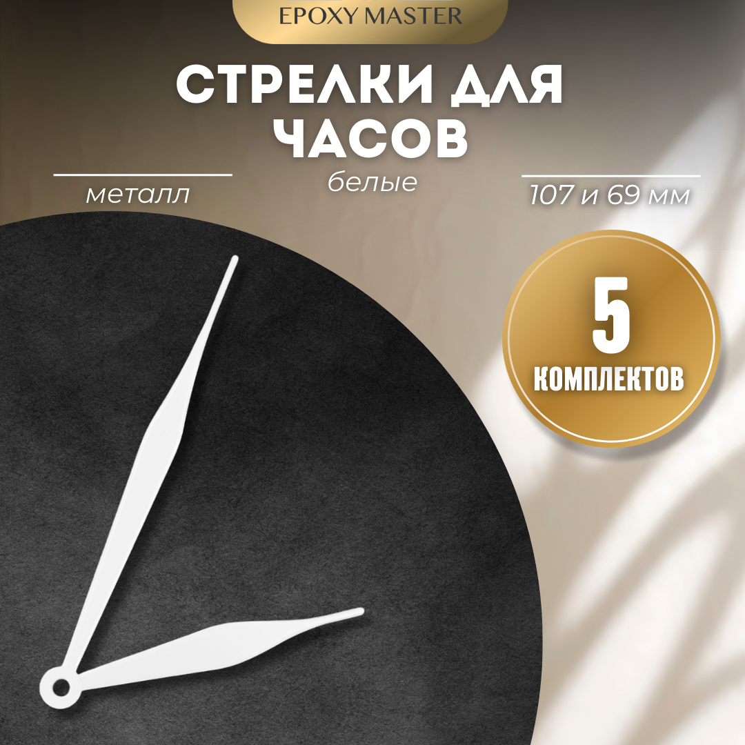 

Стрелки для часов EPOXYMASTER 107мм и 69мм белые, 5 комплектов, Белый, белые 107/69