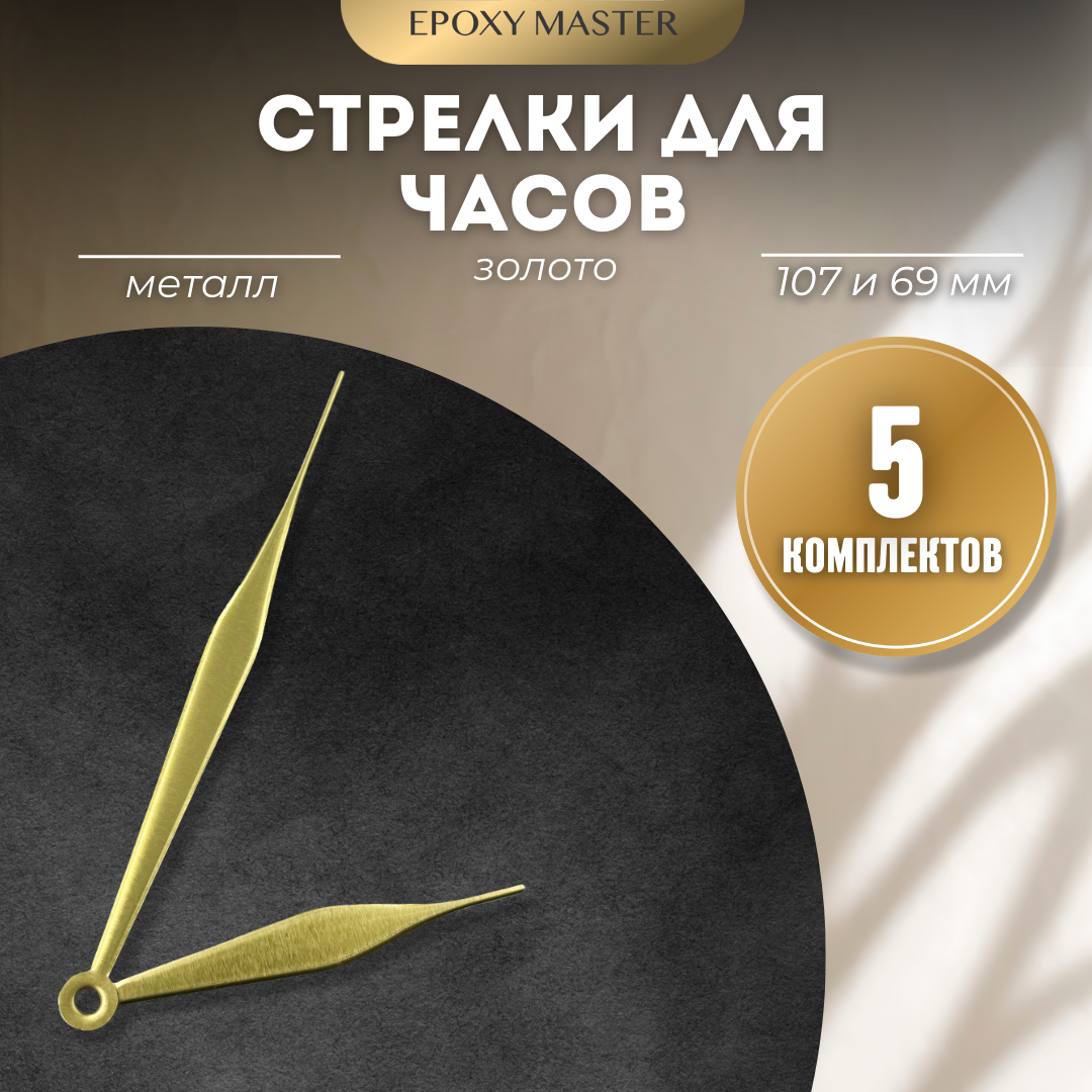 

Стрелки для часов EPOXYMASTER 107мм и 69мм золотые, 5 комплектов, Золотой, золотые 107/69
