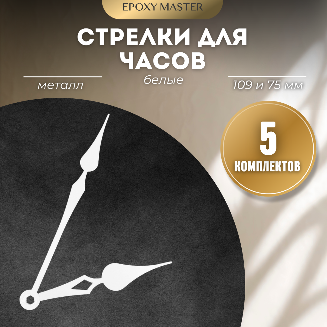 

Стрелки для часов EPOXYMASTER 109мм и 75мм белые, 5 комплектов, Белый, белые 109/75