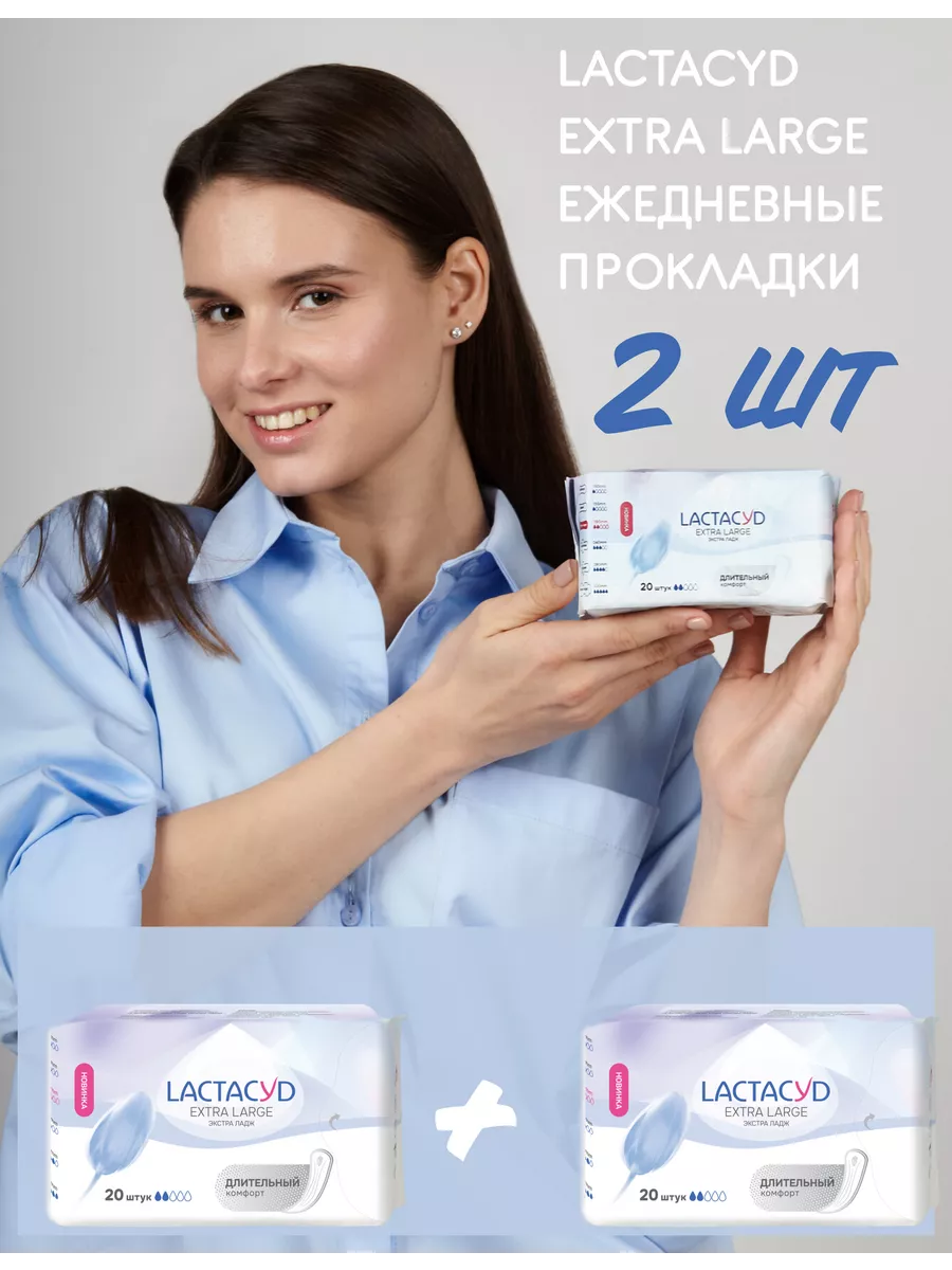 

Прокладки ежедневные Lactacyd extra large, 2 упаковки по 20 шт, Белый